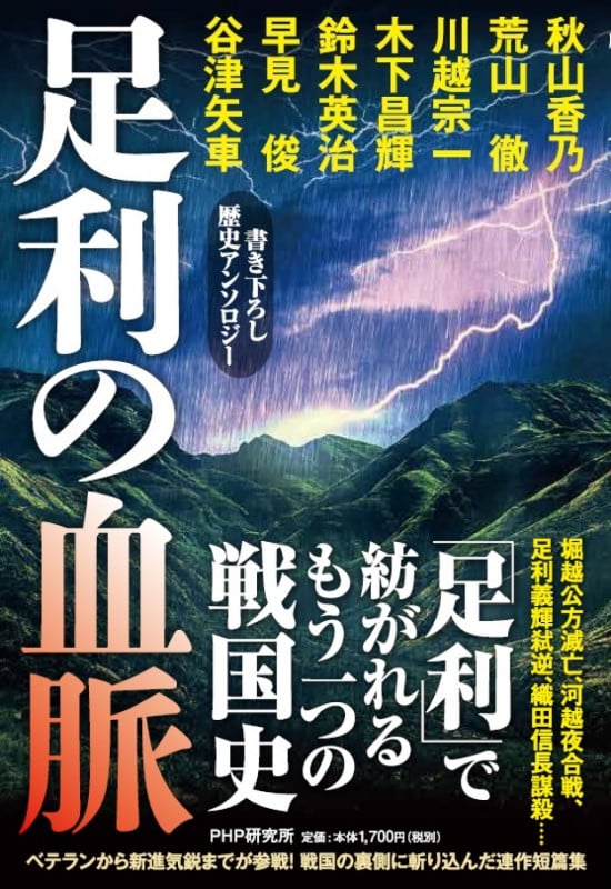 足利の血脈 書き下ろし歴史アンソロジー