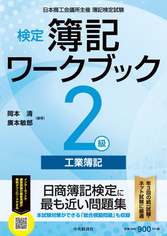 検定簿記ワークブック2級 工業簿記 第5版