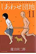 しあわせ団地 (11) (ヤングマガジンKC)
