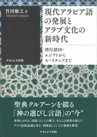 現代アラビア語の発展とアラブ文化の新時代 湾岸諸国・エジプトからモーリタニアまで