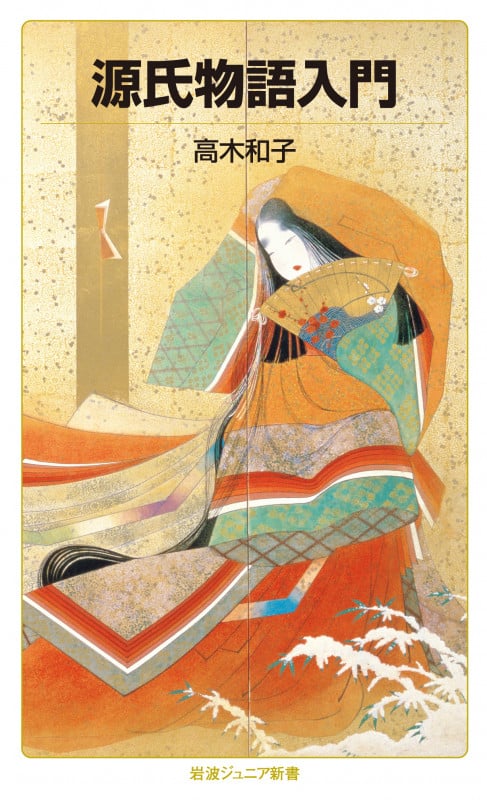 源氏物語入門 (岩波ジュニア新書 974)