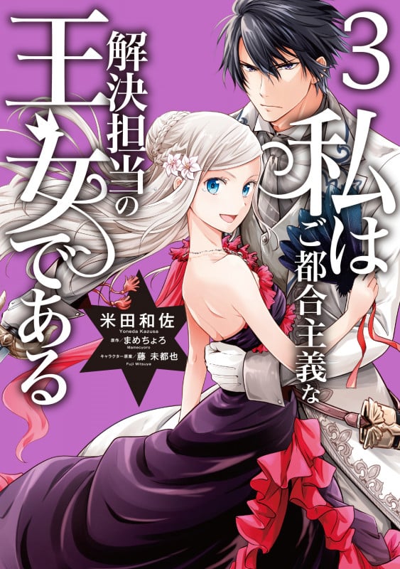 私はご都合主義な解決担当の王女である (3) (フロースC)