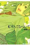 むすんでひらいて (4) (エデンC)