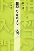 相続コンサルタント入門
