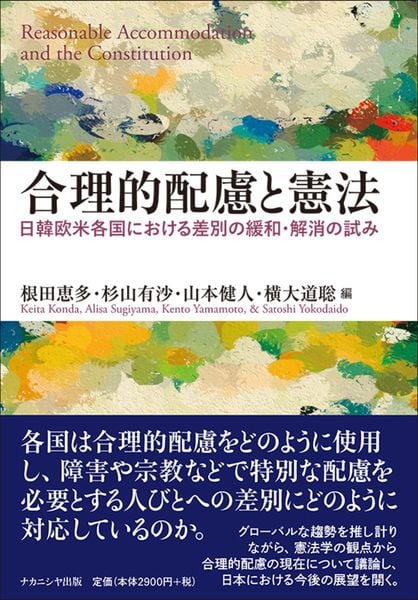 合理的配慮と憲法 日韓欧米各国における差別の緩和・解消の試み