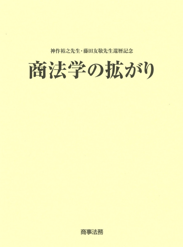 神作裕之先生・藤田友敬先生還暦記念 商法学の拡がり