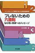 インクルーシブ教育に向けた特別支援教育 ブレないための六原則 悩む若い教師へのメッセージ