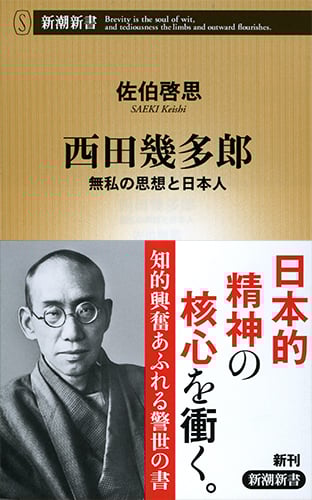 西田幾多郎 無私の思想と日本人 (新潮新書)