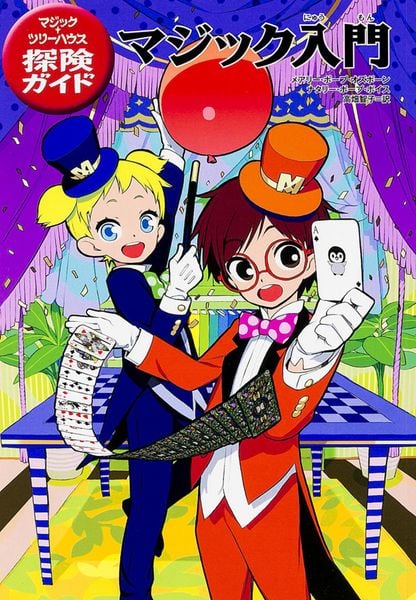 マジック・ツリーハウス探険ガイド  マジック入門
