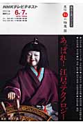 趣味工房 あっぱれ江戸のテクノロジー 直伝 和の極意 (2011年6月~7月) (NHKテレビテキスト 趣味工房シリーズ)