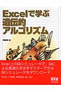 Excelで学ぶ遺伝的アルゴリズム