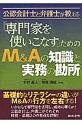 公認会計士と弁護士が教える「専門家を使いこなす」ためのM&Aの知識と実務の勘所