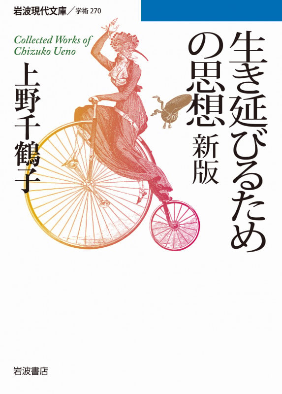 生き延びるための思想 (岩波現代文庫 学術270)の詳細を見る