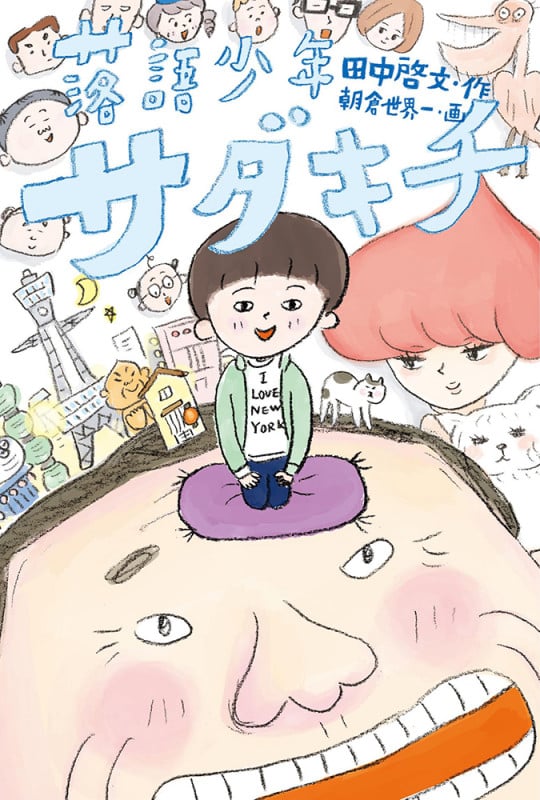 落語少年サダキチ (福音館創作童話)