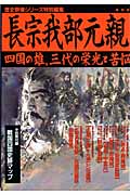 長宗我部元親 四国の雄、三代の栄光と苦悩 (歴史群像シリーズ特別編集)の詳細を見る