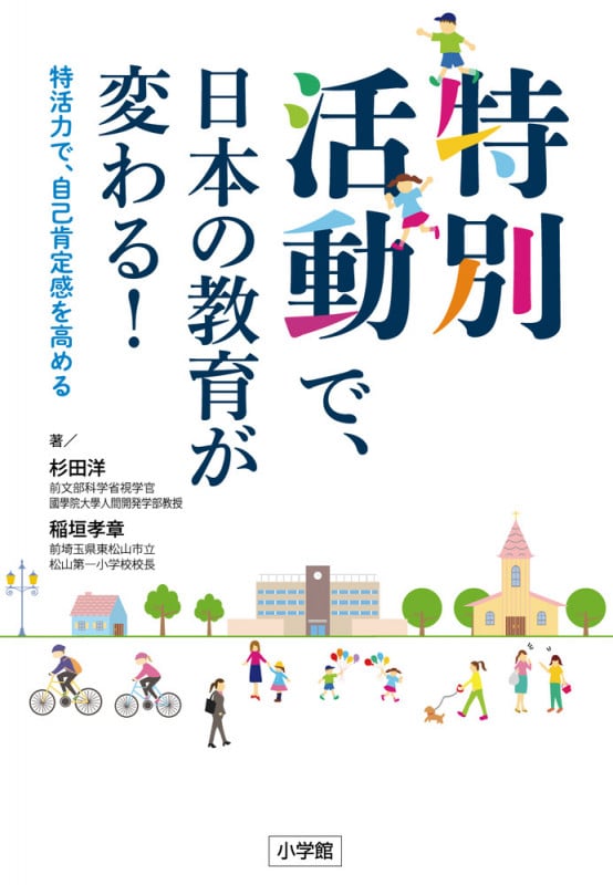 特別活動で、日本の教育が変わる! 特活力で、自己肯定感を高める
