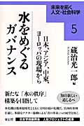 水をめぐるガバナンス 日本、アジア、中東、ヨーロッパの現場から (未来を拓く人文・社会科学 5)