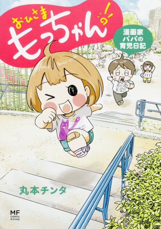 おひさま もっちゃん! 漫画家パパの育児日記 