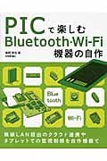 PICで楽しむBluetooth・Wi‐Fi機器の自作