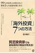 「海外投資」7つの方法 99%の日本人は知らない!勝者1%の超富裕層に学ぶ