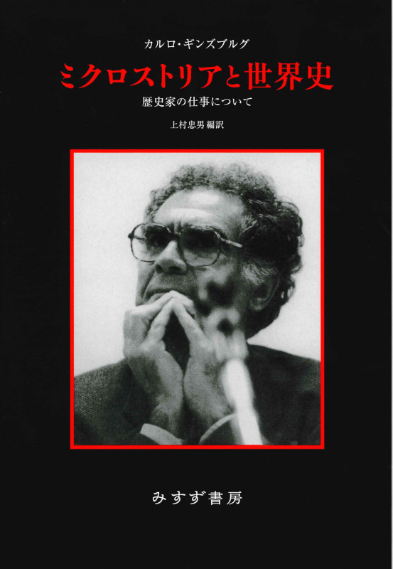 ミクロストリアと世界史 歴史家の仕事について