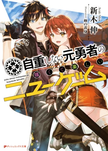 自重しない元勇者の強くて楽しいニューゲーム (ダッシュエックス文庫)