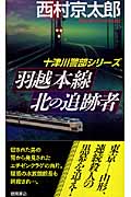羽越本線 北の追跡者の詳細を見る