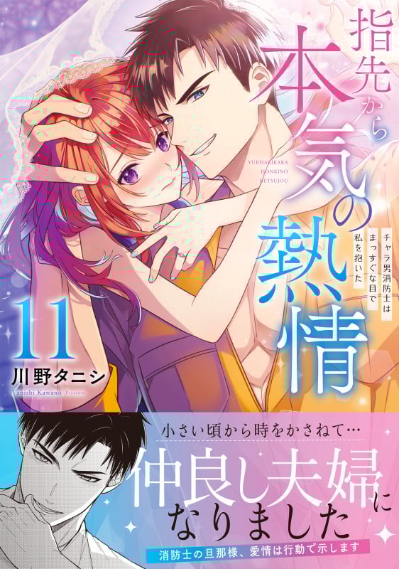 指先から本気の熱情~チャラ男消防士はまっすぐな目で私を抱いた~11 (Clair TLcomics)