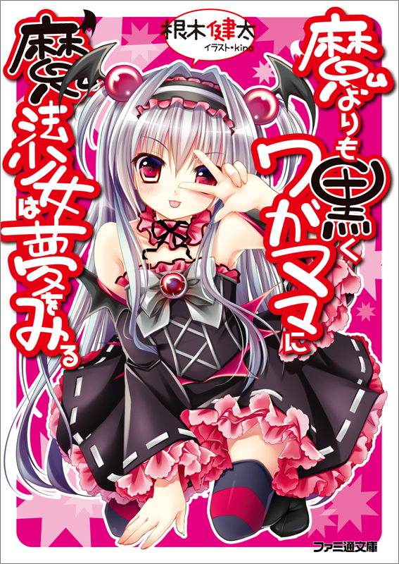 魔よりも黒くワガママに魔法少女は夢をみる (1) (ファミ通文庫)
