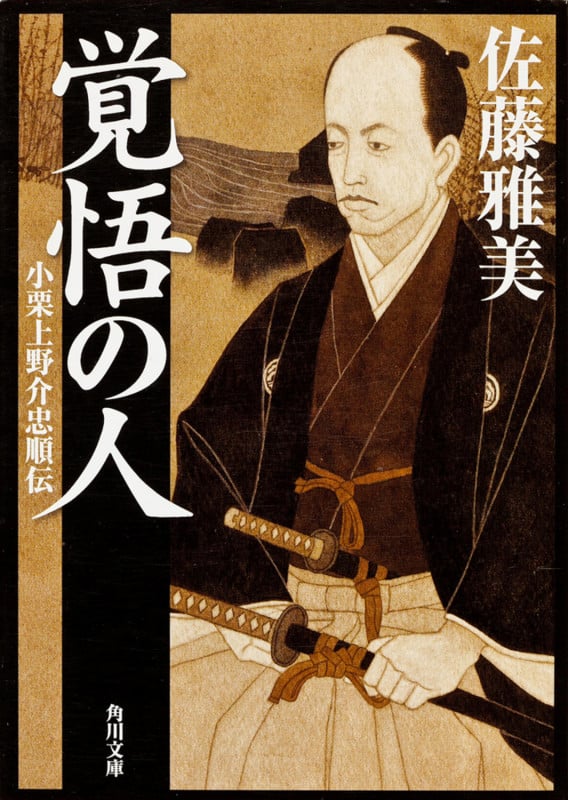 覚悟の人 小栗上野介忠順伝 (角川文庫)