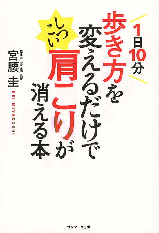 1日10分歩き方を変えるだけでしつこい肩こりが消える本の詳細を見る