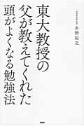 東大教授の父が教えてくれた頭がよくなる勉強法