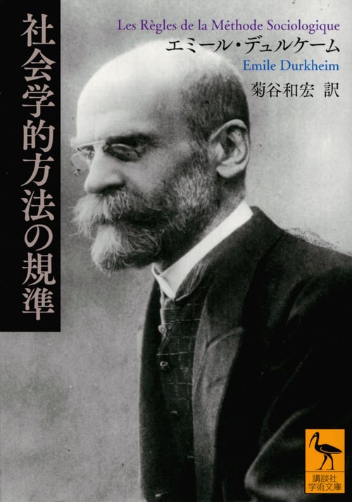 社会学的方法の規準 (講談社学術文庫)