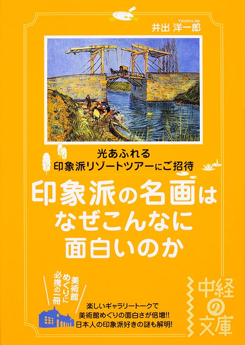 印象派の名画はなぜこんなに面白いのか (中経の文庫)