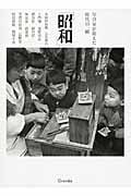 昭和 写真家が捉えた時代の一瞬