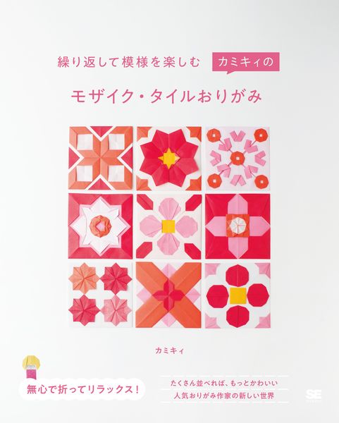 繰り返して模様を楽しむ  カミキィのモザイク・タイルおりがみ