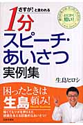 さすが!と言われる1分スピーチ・あいさつ実例集