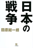 日本の戦争 (小学館文庫)