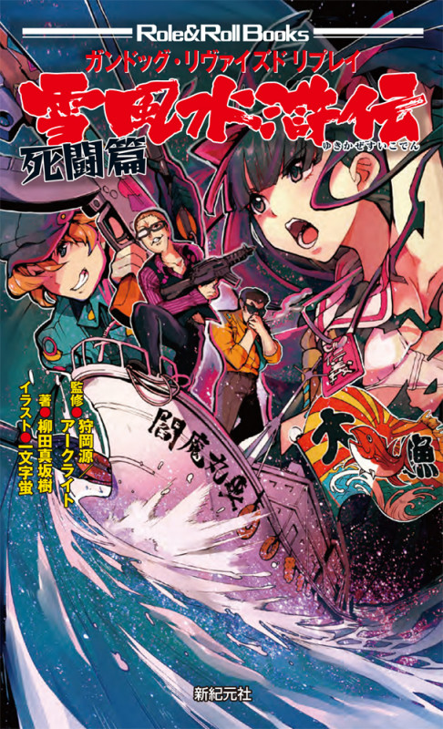 ガンドッグ・リヴァイズド リプレイ 雪風水滸伝 死闘篇 (Role&Roll Books)