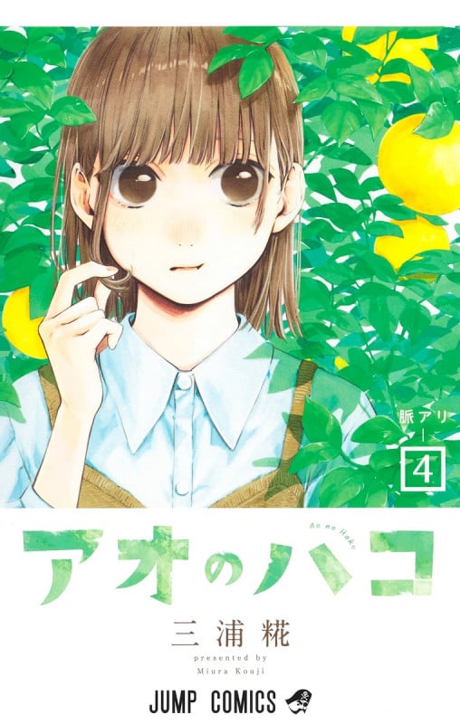 アオのハコ 4 (ジャンプコミックス)