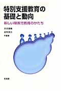 特別支援教育の基礎と動向 新しい障害児教育のかたち