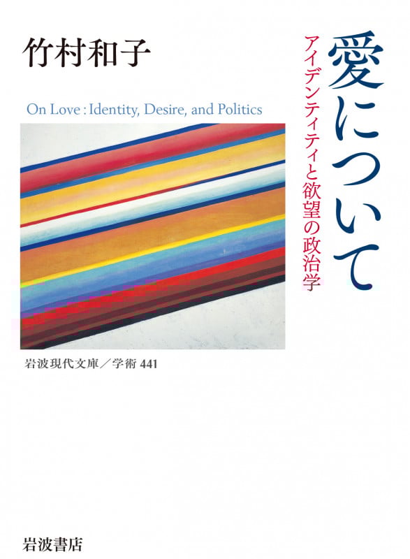 愛について アイデンティティと欲望の政治学 (岩波現代文庫)