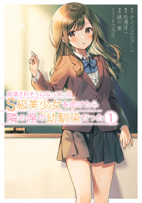 痴漢されそうになっているS級美少女を助けたら隣の席の幼馴染だった (1) (ガンガンC)