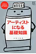 アーティストになる基礎知識