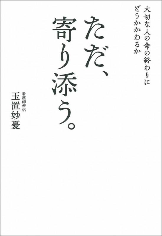 ただ、寄り添う。 大切な人の命の終わりにどうかかわるか