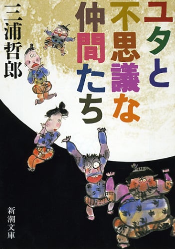 ユタとふしぎな仲間たち (新潮文庫)