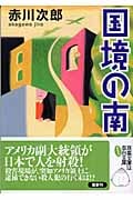 国境の南 (双葉文庫)