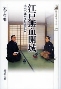 江戸無血開城 本当の功労者は誰か? (近世史)
