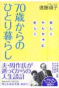 70歳からのひとり暮らし 楽しくやんちゃに忙しく (祥伝社黄金文庫)