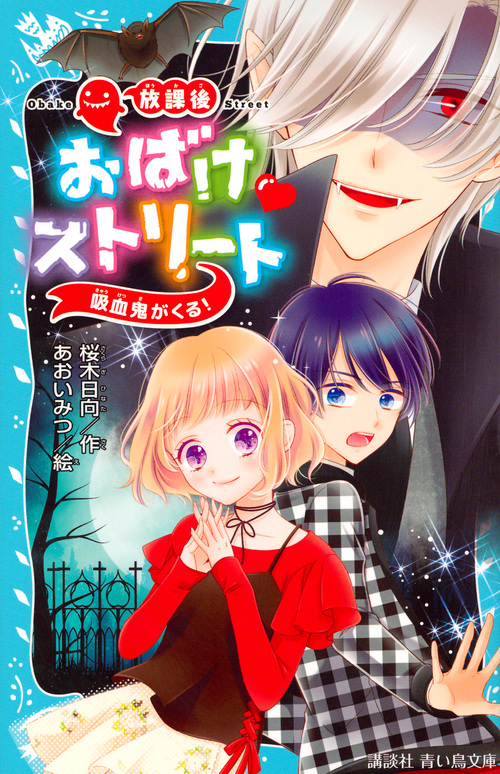 放課後おばけ・ストリート 吸血鬼がくる! (講談社青い鳥文庫)